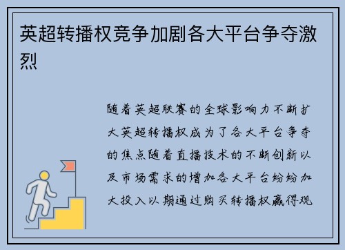 英超转播权竞争加剧各大平台争夺激烈