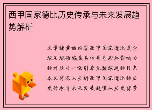 西甲国家德比历史传承与未来发展趋势解析 西甲国家德比历史传承与未来发展趋势解析