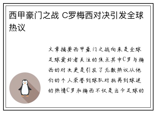 西甲豪门之战 C罗梅西对决引发全球热议