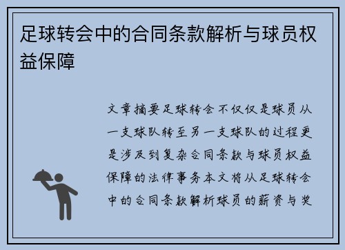 足球转会中的合同条款解析与球员权益保障
