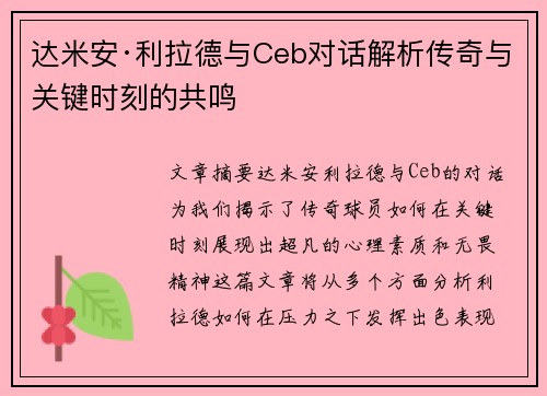 达米安·利拉德与Ceb对话解析传奇与关键时刻的共鸣 达米安·利拉德与Ceb对话解析传奇与关键时刻的共鸣