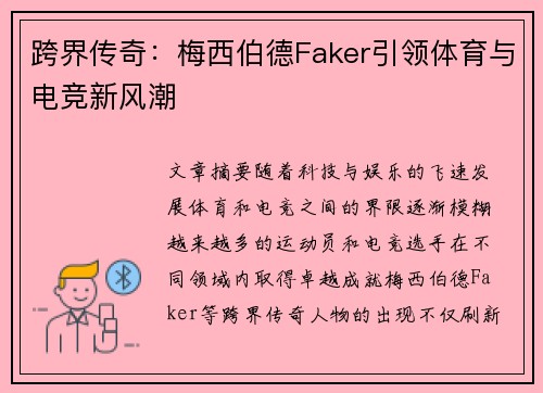 跨界传奇：梅西伯德Faker引领体育与电竞新风潮