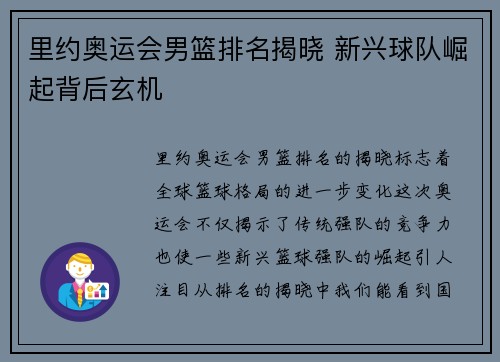 里约奥运会男篮排名揭晓 新兴球队崛起背后玄机