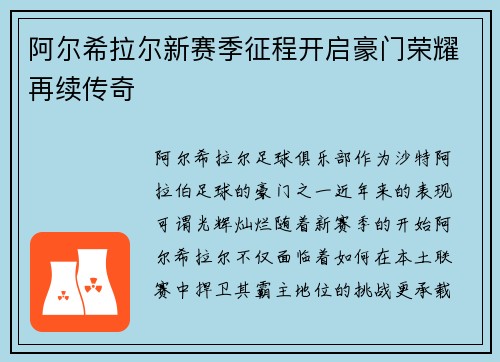 阿尔希拉尔新赛季征程开启豪门荣耀再续传奇 阿尔希拉尔新赛季征程开启豪门荣耀再续传奇