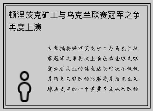 顿涅茨克矿工与乌克兰联赛冠军之争再度上演